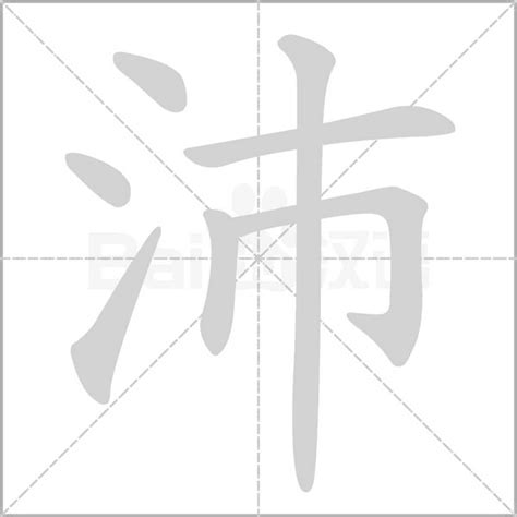 沛五行|沛字的五行属什么